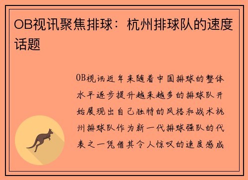 OB视讯聚焦排球：杭州排球队的速度话题