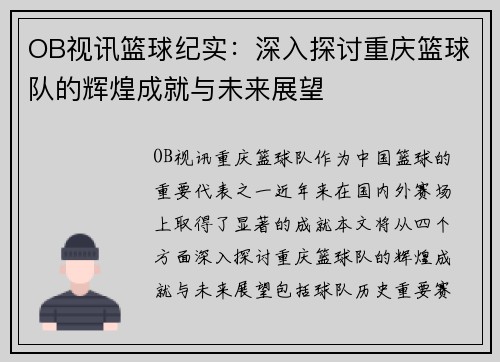 OB视讯篮球纪实：深入探讨重庆篮球队的辉煌成就与未来展望
