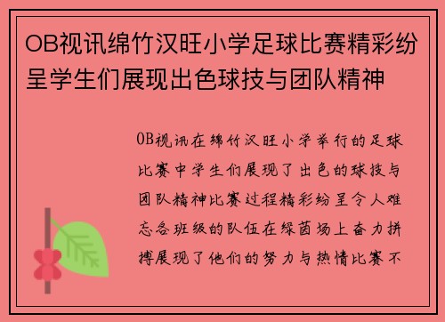 OB视讯绵竹汉旺小学足球比赛精彩纷呈学生们展现出色球技与团队精神