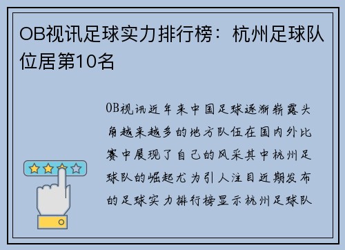 OB视讯足球实力排行榜：杭州足球队位居第10名