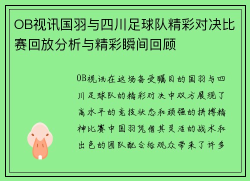 OB视讯国羽与四川足球队精彩对决比赛回放分析与精彩瞬间回顾