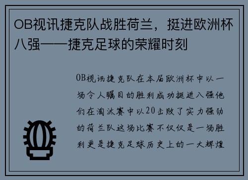 OB视讯捷克队战胜荷兰，挺进欧洲杯八强——捷克足球的荣耀时刻