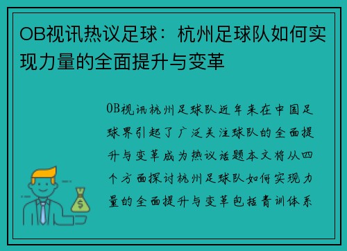 OB视讯热议足球：杭州足球队如何实现力量的全面提升与变革