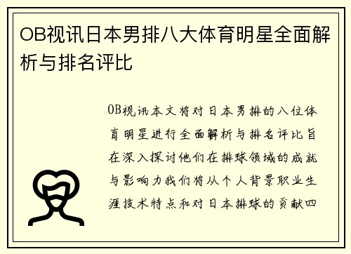 OB视讯日本男排八大体育明星全面解析与排名评比