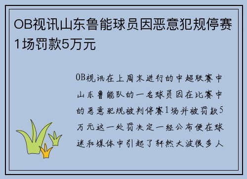 OB视讯山东鲁能球员因恶意犯规停赛1场罚款5万元