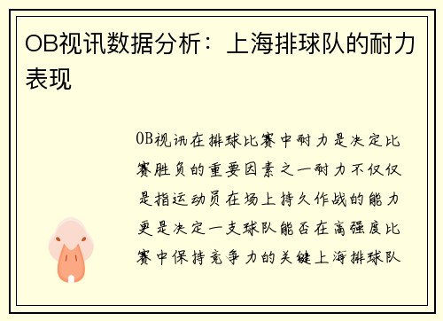 OB视讯数据分析：上海排球队的耐力表现