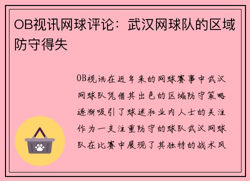 OB视讯网球评论：武汉网球队的区域防守得失