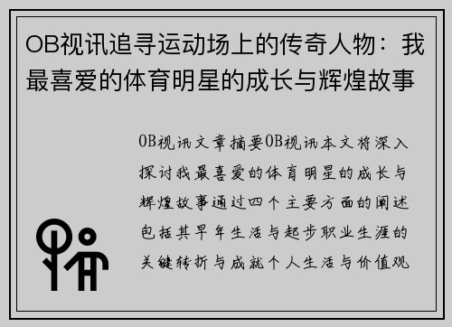OB视讯追寻运动场上的传奇人物：我最喜爱的体育明星的成长与辉煌故事