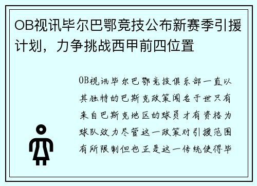 OB视讯毕尔巴鄂竞技公布新赛季引援计划，力争挑战西甲前四位置