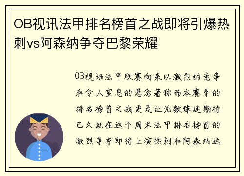 OB视讯法甲排名榜首之战即将引爆热刺vs阿森纳争夺巴黎荣耀