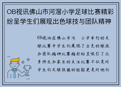 OB视讯佛山市河滘小学足球比赛精彩纷呈学生们展现出色球技与团队精神