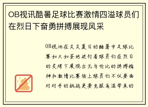 OB视讯酷暑足球比赛激情四溢球员们在烈日下奋勇拼搏展现风采