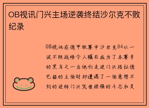 OB视讯门兴主场逆袭终结沙尔克不败纪录