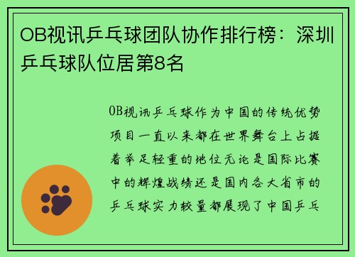 OB视讯乒乓球团队协作排行榜：深圳乒乓球队位居第8名