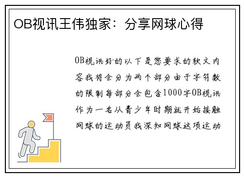 OB视讯王伟独家：分享网球心得