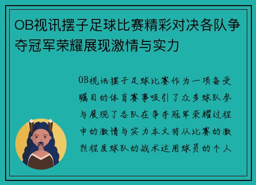 OB视讯摆子足球比赛精彩对决各队争夺冠军荣耀展现激情与实力