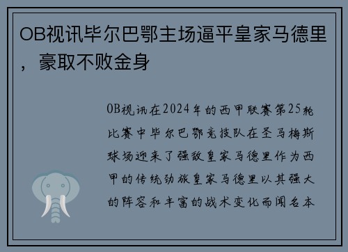 OB视讯毕尔巴鄂主场逼平皇家马德里，豪取不败金身