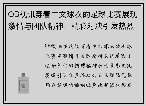 OB视讯穿着中文球衣的足球比赛展现激情与团队精神，精彩对决引发热烈关注