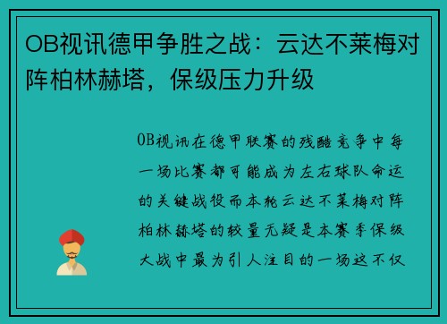 OB视讯德甲争胜之战：云达不莱梅对阵柏林赫塔，保级压力升级