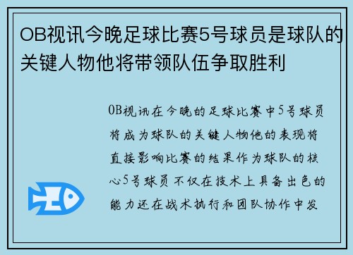 OB视讯今晚足球比赛5号球员是球队的关键人物他将带领队伍争取胜利