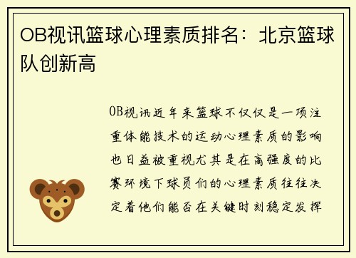 OB视讯篮球心理素质排名：北京篮球队创新高