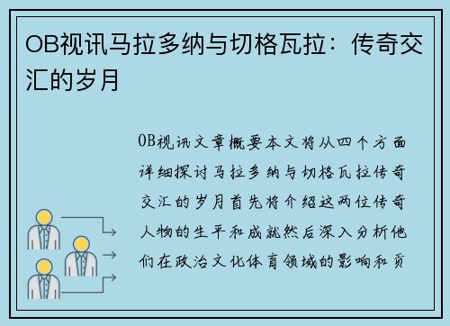 OB视讯马拉多纳与切格瓦拉：传奇交汇的岁月