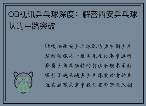OB视讯乒乓球深度：解密西安乒乓球队的中路突破