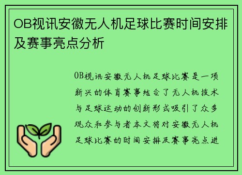 OB视讯安徽无人机足球比赛时间安排及赛事亮点分析