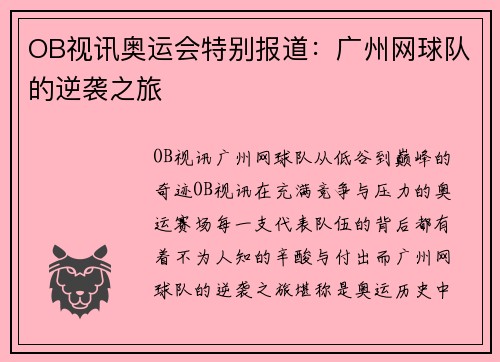 OB视讯奥运会特别报道：广州网球队的逆袭之旅