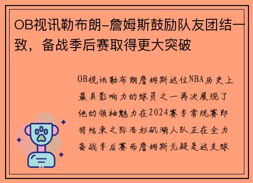 OB视讯勒布朗-詹姆斯鼓励队友团结一致，备战季后赛取得更大突破