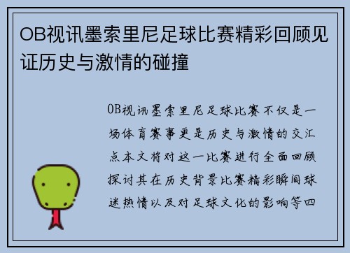 OB视讯墨索里尼足球比赛精彩回顾见证历史与激情的碰撞