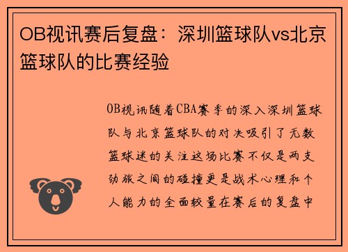 OB视讯赛后复盘：深圳篮球队vs北京篮球队的比赛经验