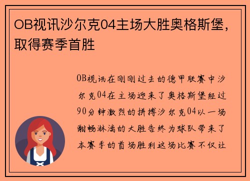 OB视讯沙尔克04主场大胜奥格斯堡，取得赛季首胜