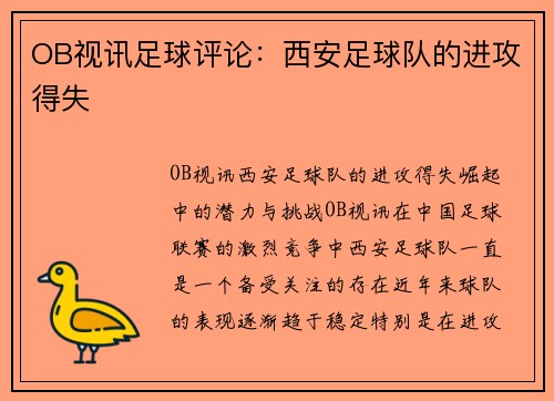 OB视讯足球评论：西安足球队的进攻得失