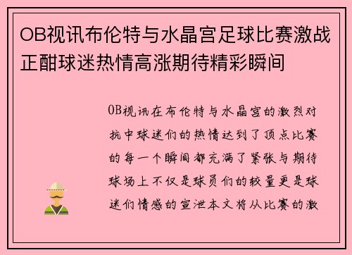OB视讯布伦特与水晶宫足球比赛激战正酣球迷热情高涨期待精彩瞬间