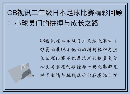 OB视讯二年级日本足球比赛精彩回顾：小球员们的拼搏与成长之路