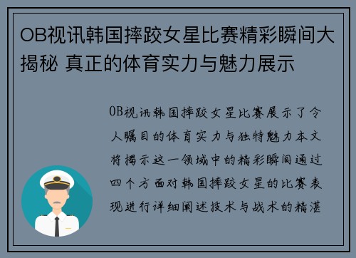 OB视讯韩国摔跤女星比赛精彩瞬间大揭秘 真正的体育实力与魅力展示