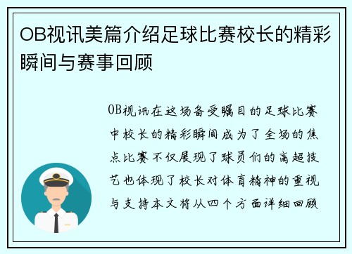OB视讯美篇介绍足球比赛校长的精彩瞬间与赛事回顾