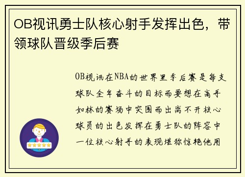 OB视讯勇士队核心射手发挥出色，带领球队晋级季后赛
