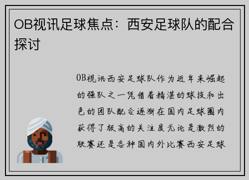OB视讯足球焦点：西安足球队的配合探讨