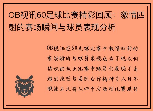 OB视讯60足球比赛精彩回顾：激情四射的赛场瞬间与球员表现分析