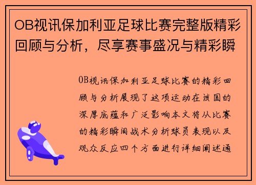 OB视讯保加利亚足球比赛完整版精彩回顾与分析，尽享赛事盛况与精彩瞬间