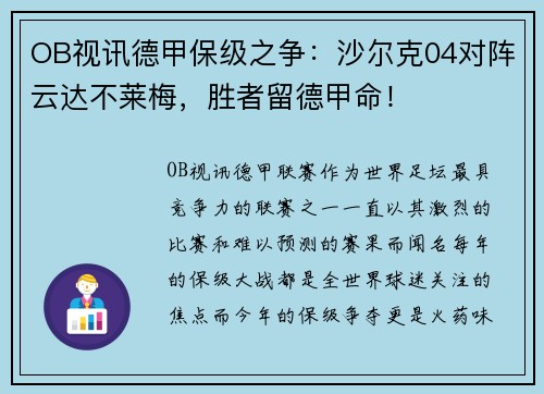 OB视讯德甲保级之争：沙尔克04对阵云达不莱梅，胜者留德甲命！