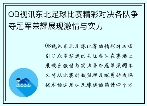 OB视讯东北足球比赛精彩对决各队争夺冠军荣耀展现激情与实力