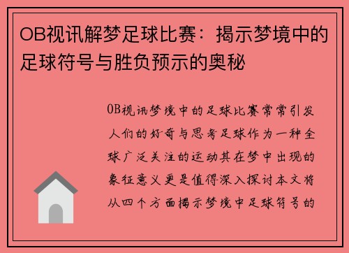 OB视讯解梦足球比赛：揭示梦境中的足球符号与胜负预示的奥秘