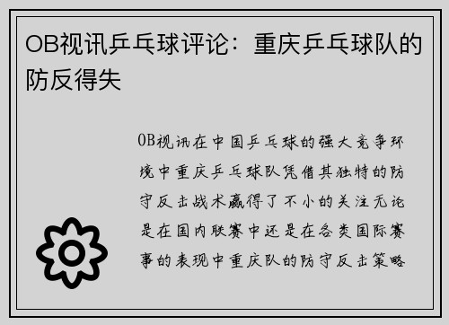 OB视讯乒乓球评论：重庆乒乓球队的防反得失