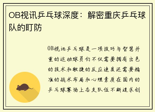 OB视讯乒乓球深度：解密重庆乒乓球队的盯防