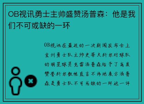 OB视讯勇士主帅盛赞汤普森：他是我们不可或缺的一环