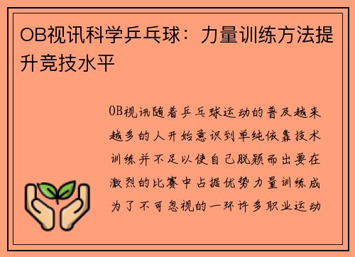 OB视讯科学乒乓球：力量训练方法提升竞技水平