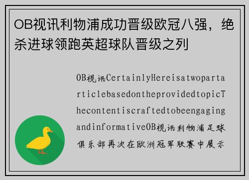 OB视讯利物浦成功晋级欧冠八强，绝杀进球领跑英超球队晋级之列